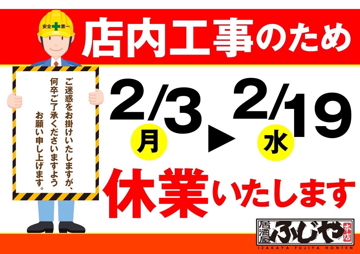 ふじや本店改装休業